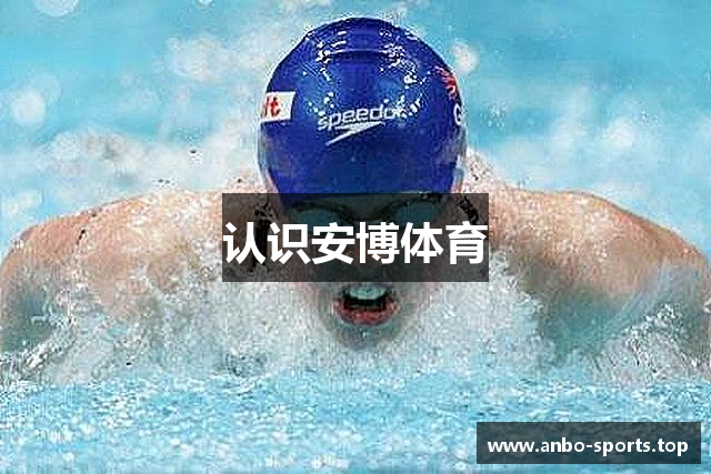 认识安博体育