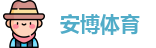 安博体育